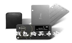 怎样在TP钱包购买币安链上的币