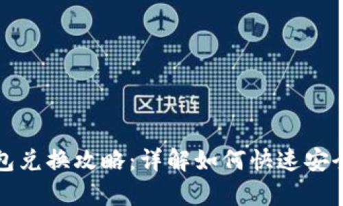 《传奇4》TP钱包兑换攻略：详解如何快速安全兑换游戏财产