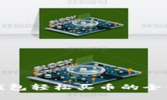 使用TP钱包轻松买币的全方位指南