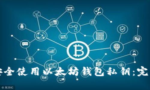 如何安全使用以太坊钱包私钥：完整指南