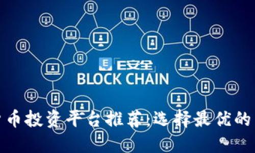 数字货币投资平台推荐：选择最优的交易所