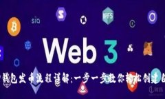 币安链TP钱包发币流程详解：一步一步教你轻松创