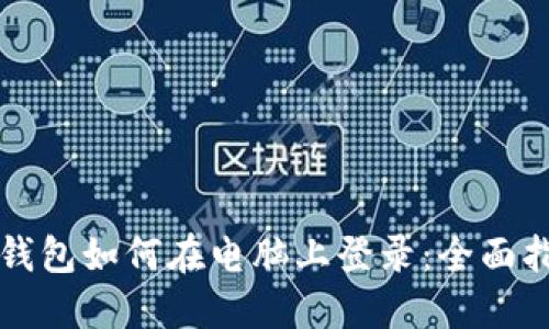 TP钱包如何在电脑上登录：全面指南
