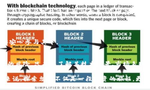 bianwen鬼币是什么数字货币？深度解析其价值与未来/bianwen
鬼币,数字货币,区块链/guanjianci

一、鬼币的起源与发展
鬼币，作为近年来数字货币领域中一个引人注目的新兴币种，其出现的背景与发展历程引发了广泛关注。众所周知，数字货币自比特币在2009年诞生以来，便进入了一个快速发展的时代。传统金融体系面临诸多挑战，数字货币的去中心化特性为其提供了崭新的解决方案。鬼币作为其中的一员，如何在这样复杂的市场环境中找到自己的一席之地，值得深入探讨。

鬼币的概念最早源于某些社区的讨论，伴随着越来越多的投资者对数字货币的兴趣，鬼币开始浮出水面。它并不只是简单的虚拟货币，而是结合了许多当代社会文化元素与网络热门词汇，形成了独特的市场定位。尤其是“鬼”的文化符号，它既指涉了迷信与神秘，又蕴含了诸多流行文化的内涵，使其在市场和社区中迅速获得了大量的关注与讨论。

二、鬼币的技术架构
鬼币究竟具备怎样的技术基础与架构？许多投资者可能并不关心技术细节，但对于想深入了解其价值的用户来说，技术架构至关重要。鬼币基于区块链技术，承诺透明安全的交易记录，并利用智能合约进行自动化管理。这种技术的应用，意味着交易的安全性与效率得到了极大提升。

与其他许多数字货币类似，鬼币采用了“去中心化”的模式，所有的交易信息都被记录在区块链上，不存在单一的管理机构。这种结构保证了每一笔交易的透明性，防止了伪造和双重支付的情况。同时，鬼币通过社区的参与来实现共识机制，使得所有持币者均能对其未来的发展方向有所发言权。这种去中心化的特点，使它在许多数字货币中展现出了独特的竞争优势。

三、鬼币的市场表现
鬼币在市场中的表现引人注目。作为一种新生的数字货币，鬼币的价格波动相对较大，这对投资者既是风险也是机会。很多早期进入市场的投资者在鬼币价格低迷时大量购入，待其价值上升时便获得了可观的收益。然而，不可否认的是，鬼币的高波动性也让许多人在投机中遭受了损失。

在分析其市场表现时，不得不提及社交媒体的影响。鬼币的涨跌往往与网络社区讨论的热度密切相关。某些知名博主或意见领袖的一句话，便可能引发一波热潮，使得鬼币的价格旋风般地上涨。通过社交网络的传播，鬼币成功吸引了大量的关注者，也在一定程度上塑造了其品牌形象。

四、鬼币的社区文化
鬼币的成长与社区文化息息相关。在数字货币的世界里，社区不仅是投资者交流的平台，更是推动货币价值增长的核心力量。鬼币的持有者因共同的目标与信仰而聚集在一起，形成了强大的社区文化。社区内的人们经常分享投资心得、技术文章与市场分析，互相鼓励与支持。

此外，鬼币镜像了当前年轻一代对文化和价值观的追求。在许多传统金融工具无法满足他们的需求时，鬼币提供了新的可能性。文化活动、线下聚会、甚至虚拟世界的互动，都让鬼币不仅仅是一种投资工具，更成为了一种文化符号。

五、鬼币的投资风险
尽管鬼币承载着投资者的希望，然而不可否认的是，投资数字货币存在显著的风险。在此之前的段落中，我们提到了鬼币价格的波动性，这便是投资者必须面临的一个重要问题。市场的不确定性、政策风险、技术安全漏洞等，都可能导致投资者承担巨大的损失。

此外，许多数字货币的合法性仍需进一步考量。在部分国家和地区，数字货币的法律框架尚不完善，鬼币可能受到未来监管政策变化的影响。因此，在投资之前，投资者需进行充分的市场调研，以减少投资风险。

六、鬼币的未来展望
鬼币的未来发展将受到多重因素的影响。首先，市场对数字货币的接受度将直接影响鬼币的应用场景和用户增长。如果能够得到更大范围的市场认可以及应用，鬼币的价值或将迎来新的拐点。同时，随着区块链技术的不断演进，鬼币也可能通过技术更新提升其功能与优势。

另外，鬼币的社区力量是推动未来发展的关键。用户的忠诚度、社区的活跃度将直接影响鬼币的普及程度。通过鼓励更多用户参与到社区建设与推广中，鬼币乃至整个生态系统都能获得更为良性的循环发展。

最后，政策的支持与监管环境将是决定鬼币未来的又一重要因素。如果各国能够建立合理的数字货币监管政策，将为鬼币创造一个稳定的市场，让更多投资者能够安心参与其中。

七、结语
总结来说，鬼币作为一种新兴数字货币，凭借其独特的文化根基与技术优势，已经在市场中引起了广泛关注。然而，投资者在追逐其潜在价值的同时，也应警惕其中的风险。只有在了解其技术背景、市场表现以及未来展望的基础上，投资者才能做出更为理智的决策，抓住数字货币的机遇，迎接未来的挑战。

在数字货币的浩瀚海洋中，鬼币无疑是一颗璀璨的明珠。它的发展历程、技术架构、投资价值及未来展望都是值得深入研究的话题。对每一位关注数字货币的朋友来说，探索鬼币不仅是一段投资的旅程，更是理解当代社会文化与经济变革的契机。
