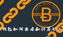 TP钱包如何查看和计算矿工费