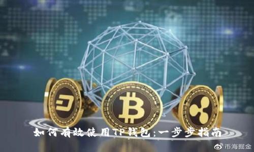 如何有效使用TP钱包：一步步指南