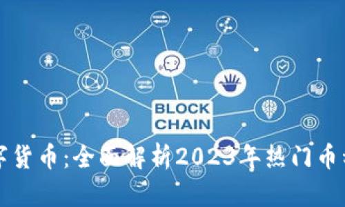 币圈最动态数字货币：全面解析2023年热门币种及其投资机会