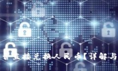 TP钱包能否直接兑换人民币？详解与操作指南