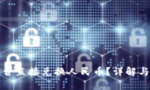 TP钱包能否直接兑换人民币？详解与操作指南