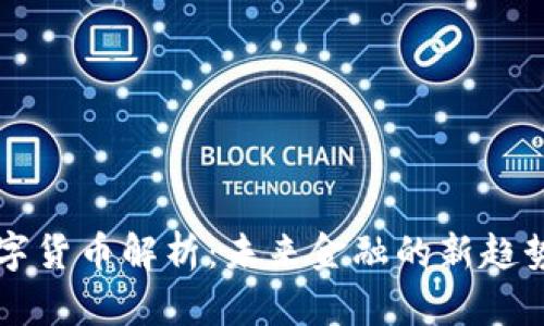 蚂蚁数字货币解析：未来金融的新趋势与应用