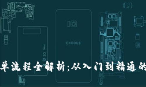 数字货币收单流程全解析：从入门到精通的一步步指导