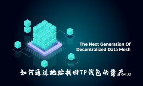 如何通过地址找回TP钱包的资产