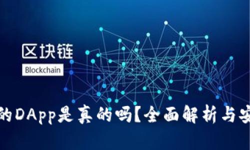 TP钱包里的DApp是真的吗？全面解析与安全性探讨