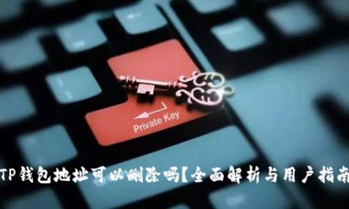 TP钱包地址可以删除吗？全面解析与用户指南