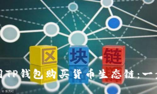 如何使用TP钱包购买货币生态链：一步步详解