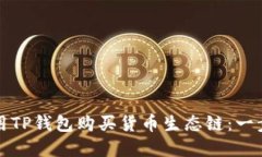 如何使用TP钱包购买货币生态链：一步步详解