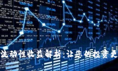 TP钱包流动性收益解析：让您的投资更具价值