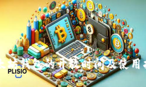 以太坊钱包的开放时间及使用指南