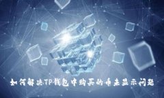 如何解决TP钱包中购买的币未显示问题