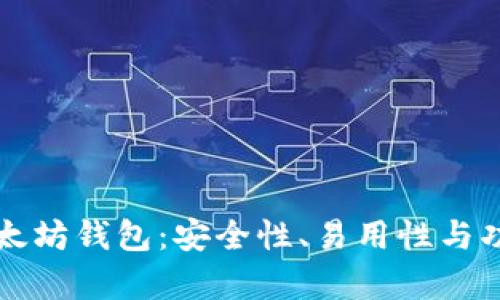 如何选择以太坊钱包：安全性、易用性与功能性全解析