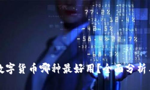 国产数字货币哪种最好用？全面分析与对比