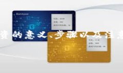 在这里，我将为您提供一个关于如何加入TP钱包资