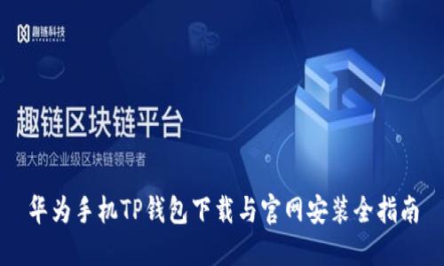 华为手机TP钱包下载与官网安装全指南