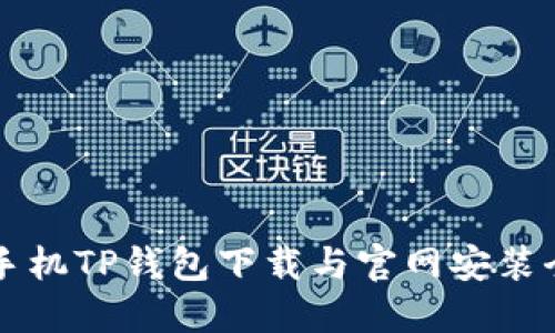 华为手机TP钱包下载与官网安装全指南