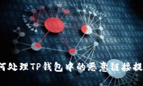 如何处理TP钱包中的恶意链接提示？