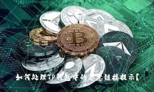 如何处理TP钱包中的恶意链接提示？