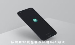  如何用TP钱包轻松玩转DeFi项目