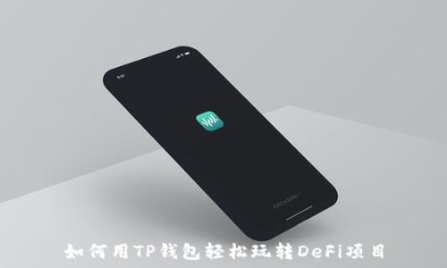  
如何用TP钱包轻松玩转DeFi项目
