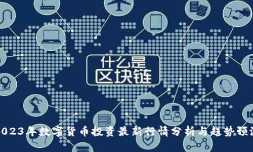 2023年数字货币投资最新行情分析与趋势预测