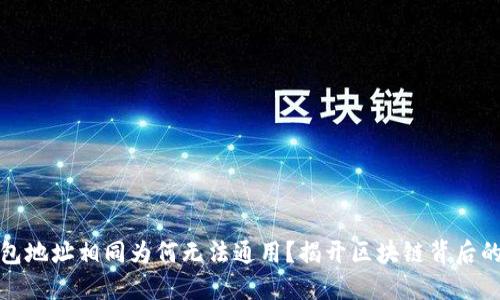 TP钱包地址相同为何无法通用？揭开区块链背后的秘密