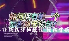 Pig币转入TP钱包详细教程：轻松掌握转账步骤