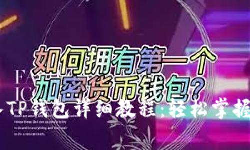 Pig币转入TP钱包详细教程：轻松掌握转账步骤