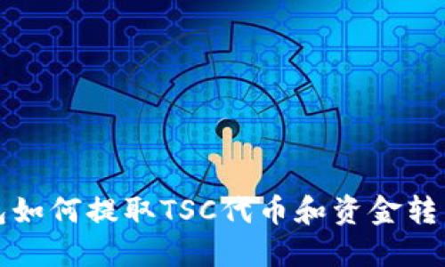 TP钱包如何提取TSC代币和资金转出指南
