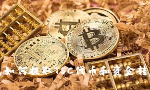 TP钱包如何提取TSC代币和资金转出指南