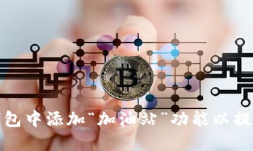 如何在TP钱包中添加“加油站”功能以提升用户体验