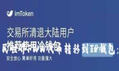 如何将农民世界FWW代币转移到TP钱包：详细指南