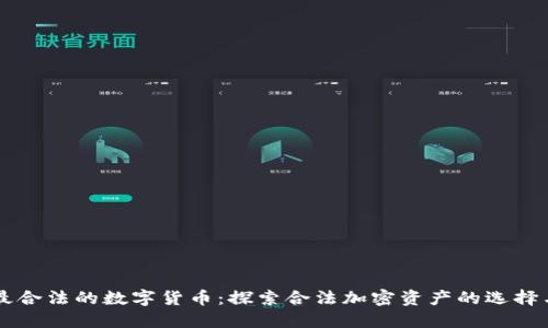中国最合法的数字货币：探索合法加密资产的选择与未来