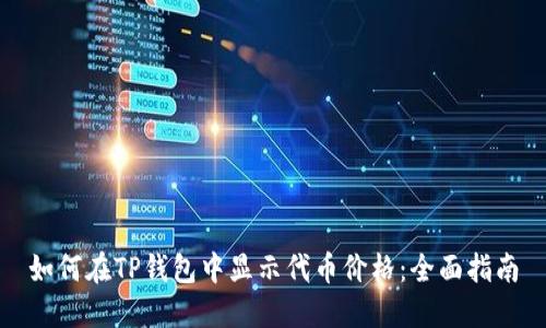 如何在TP钱包中显示代币价格：全面指南