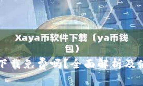 TP钱包下载免费吗？全面解析及使用指南