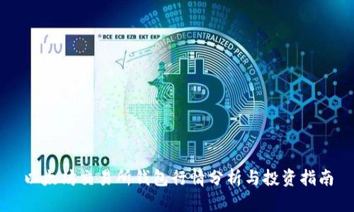 以太坊交易所钱包行情分析与投资指南