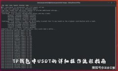 TP钱包中USDT的详细操作流程指南