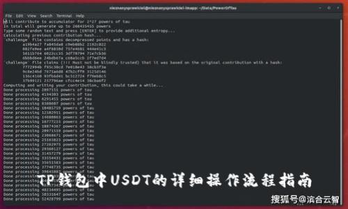 TP钱包中USDT的详细操作流程指南