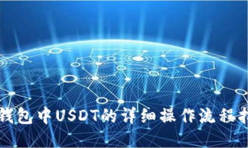 TP钱包中USDT的详细操作流程指南