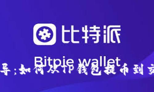 一步步指导：如何从TP钱包提币到交易所账户