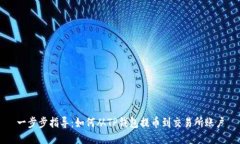 一步步指导：如何从TP钱包提币到交易所账户