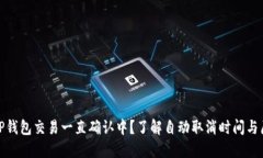 : TP钱包交易一直确认中？了解自动取消时间与原